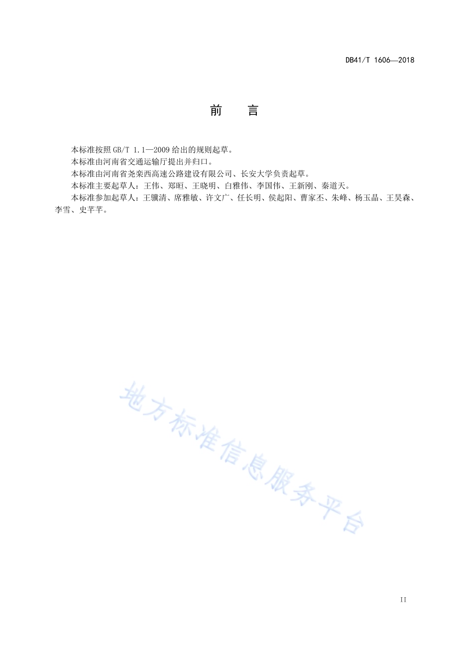 公路隧道照明系统运行规程DB41／T 1606-2018.pdf_第3页
