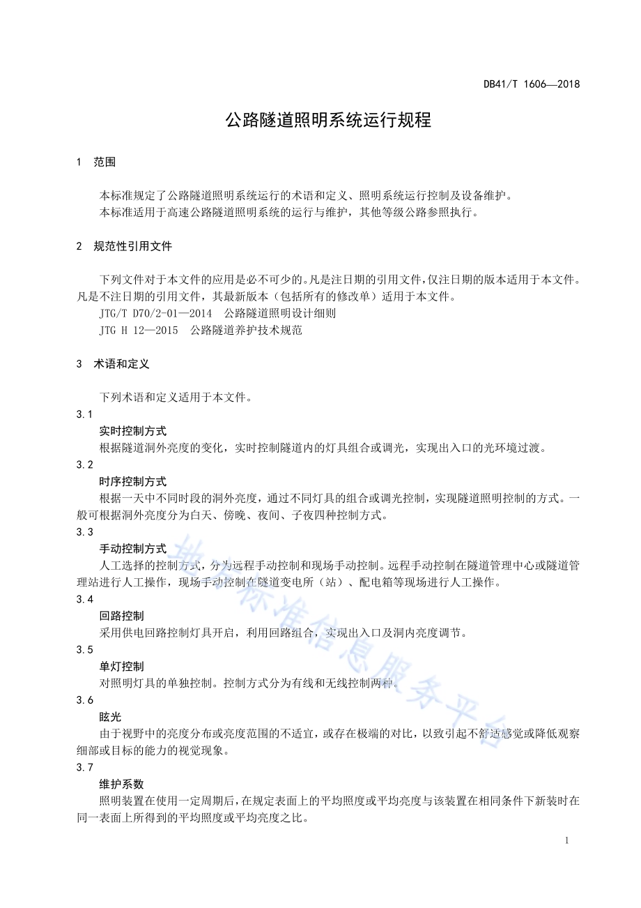 公路隧道照明系统运行规程DB41／T 1606-2018.pdf_第4页