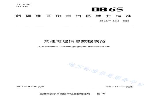 交通地理信息数据规范DB65／T 4445-2021.pdf
