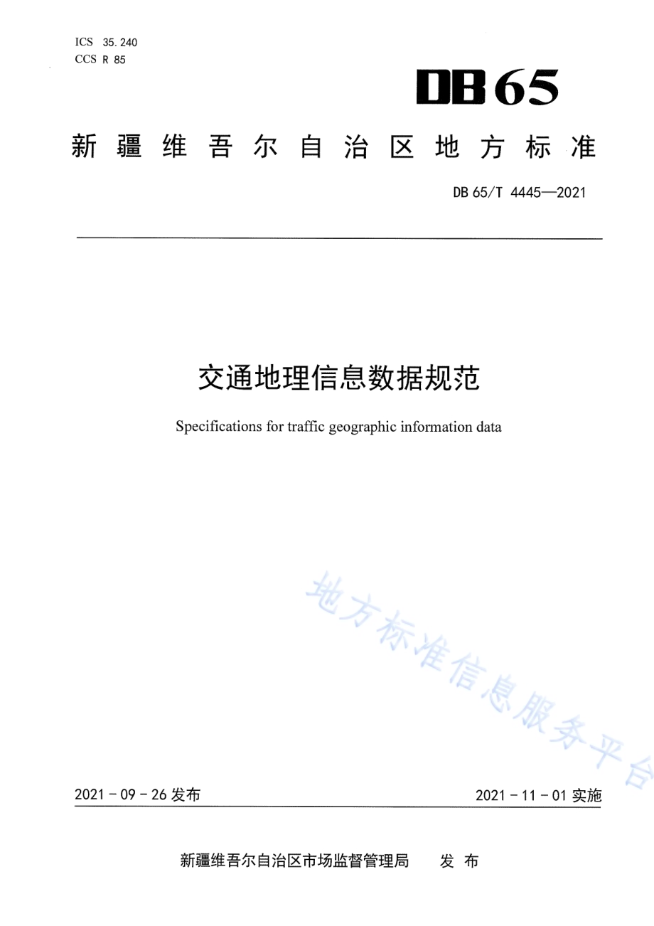 交通地理信息数据规范DB65／T 4445-2021.pdf_第1页