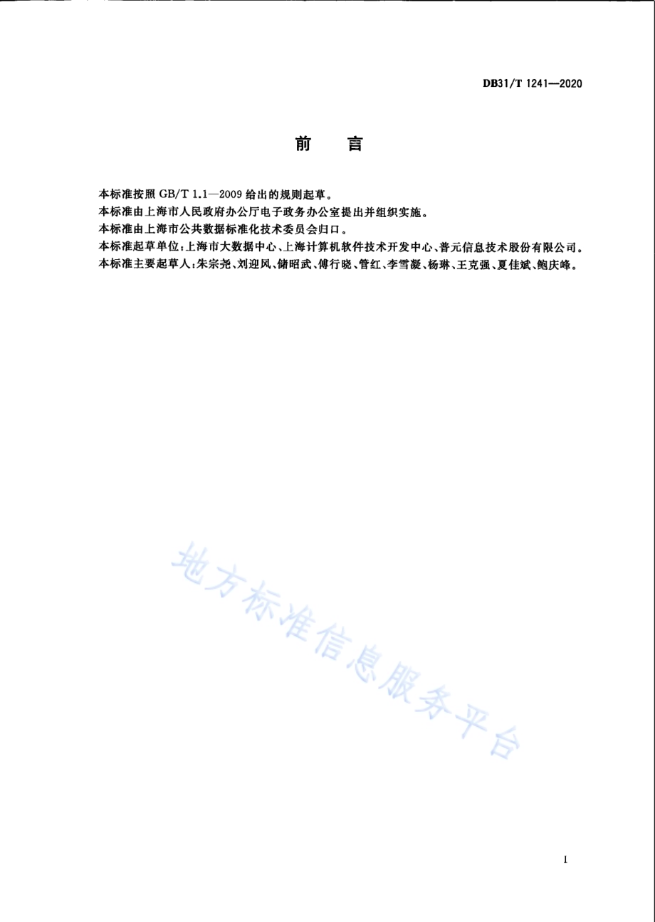 公共数据“三清单”管理规范DB31／T 1241-2020.pdf_第3页