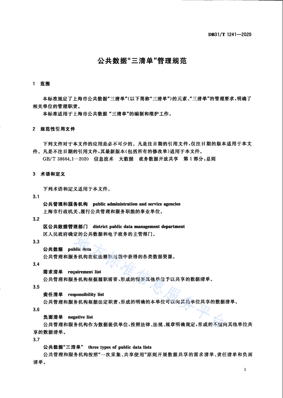 公共数据“三清单”管理规范DB31／T 1241-2020.pdf_第5页
