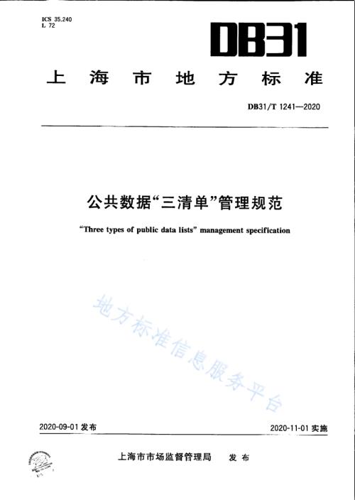 公共数据“三清单”管理规范DB31／T 1241-2020.pdf