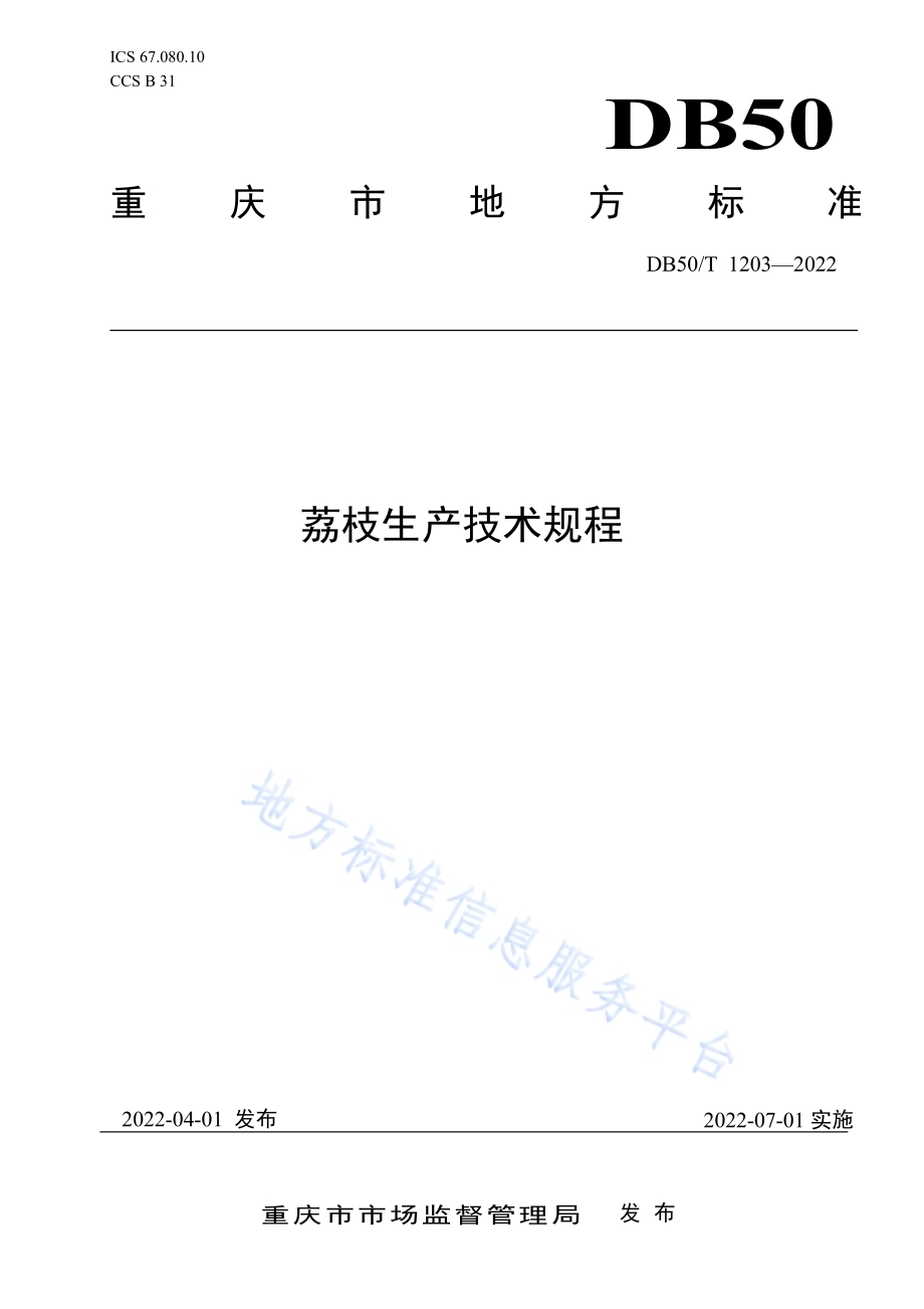 荔枝生产技术规程DB50／T 1203-2022.pdf_第1页