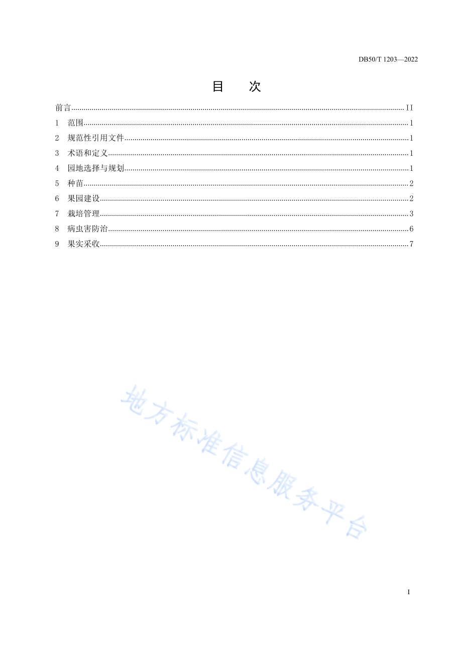 荔枝生产技术规程DB50／T 1203-2022.pdf_第3页