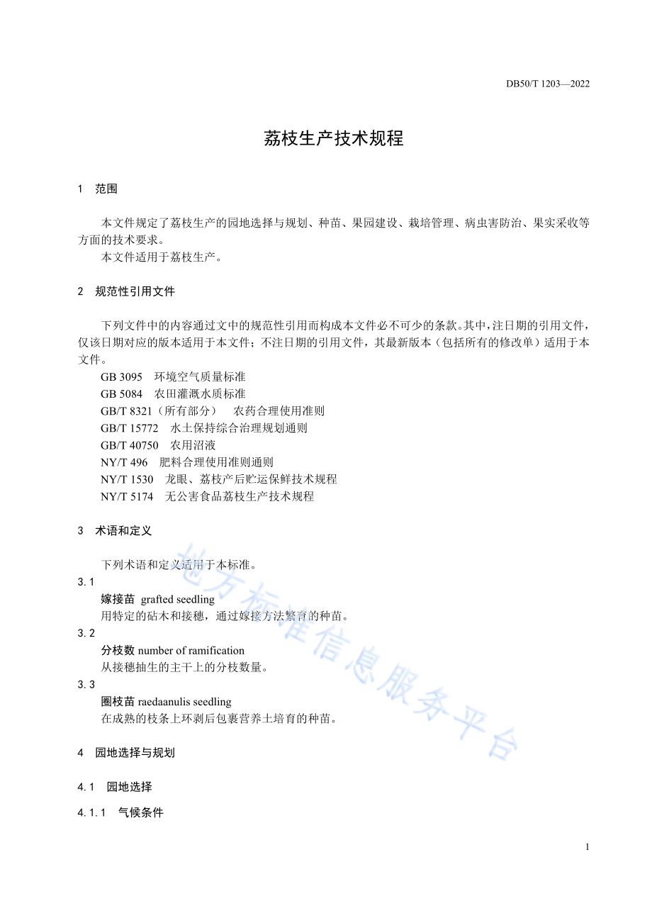 荔枝生产技术规程DB50／T 1203-2022.pdf_第5页