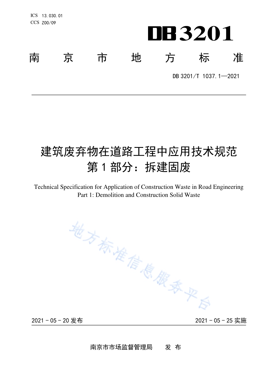 建筑废弃物在道路工程中应用技术规范 第1部分：拆建固废DB3201／T 1037.1—2021.pdf_第1页