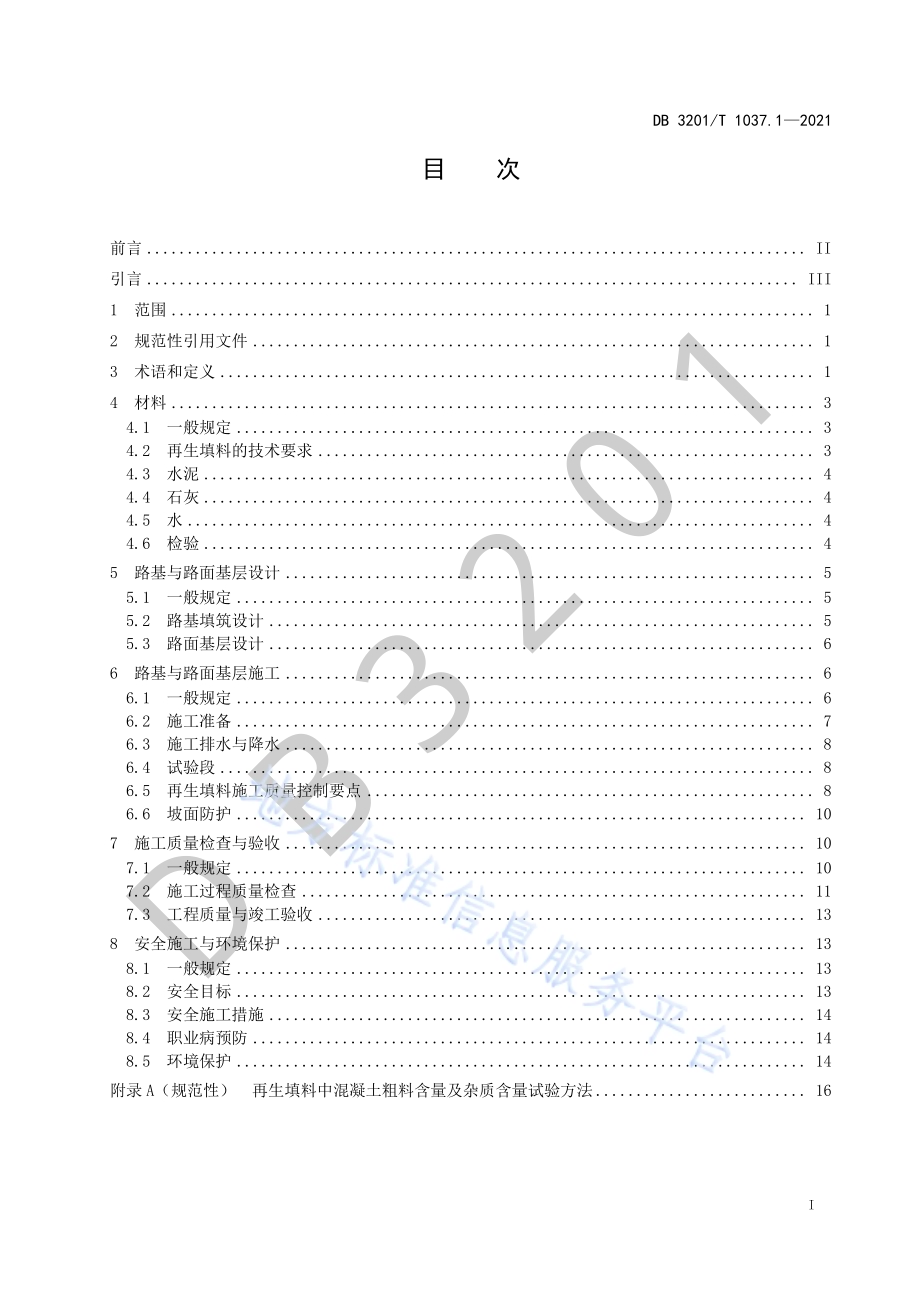 建筑废弃物在道路工程中应用技术规范 第1部分：拆建固废DB3201／T 1037.1—2021.pdf_第3页