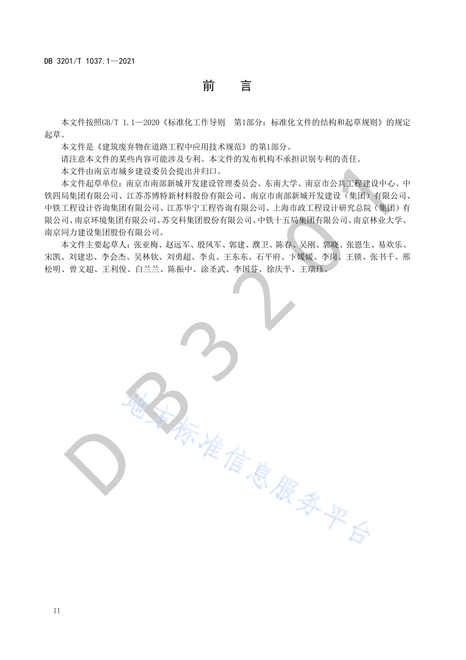 建筑废弃物在道路工程中应用技术规范 第1部分：拆建固废DB3201／T 1037.1—2021.pdf_第4页