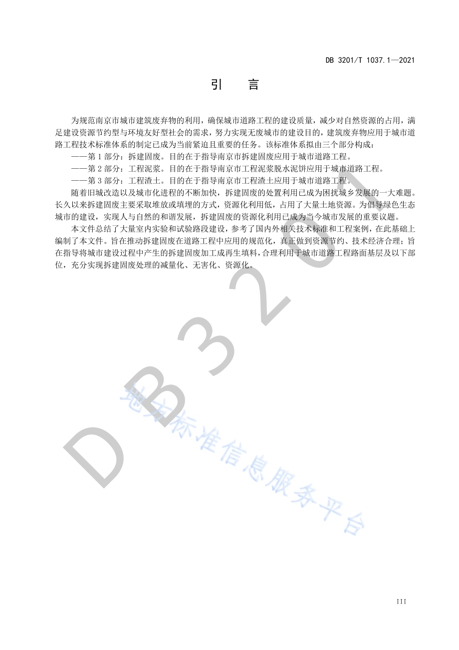 建筑废弃物在道路工程中应用技术规范 第1部分：拆建固废DB3201／T 1037.1—2021.pdf_第5页
