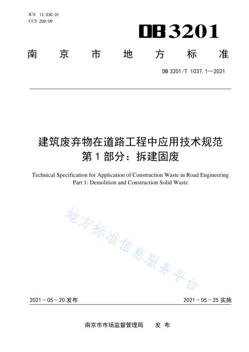 建筑废弃物在道路工程中应用技术规范 第1部分：拆建固废DB3201／T 1037.1—2021.pdf
