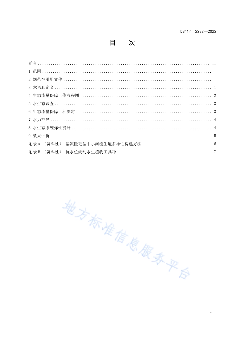 基流匮乏型中小河流生态流量保障技术规程DB41／T 2232-2022.pdf_第3页