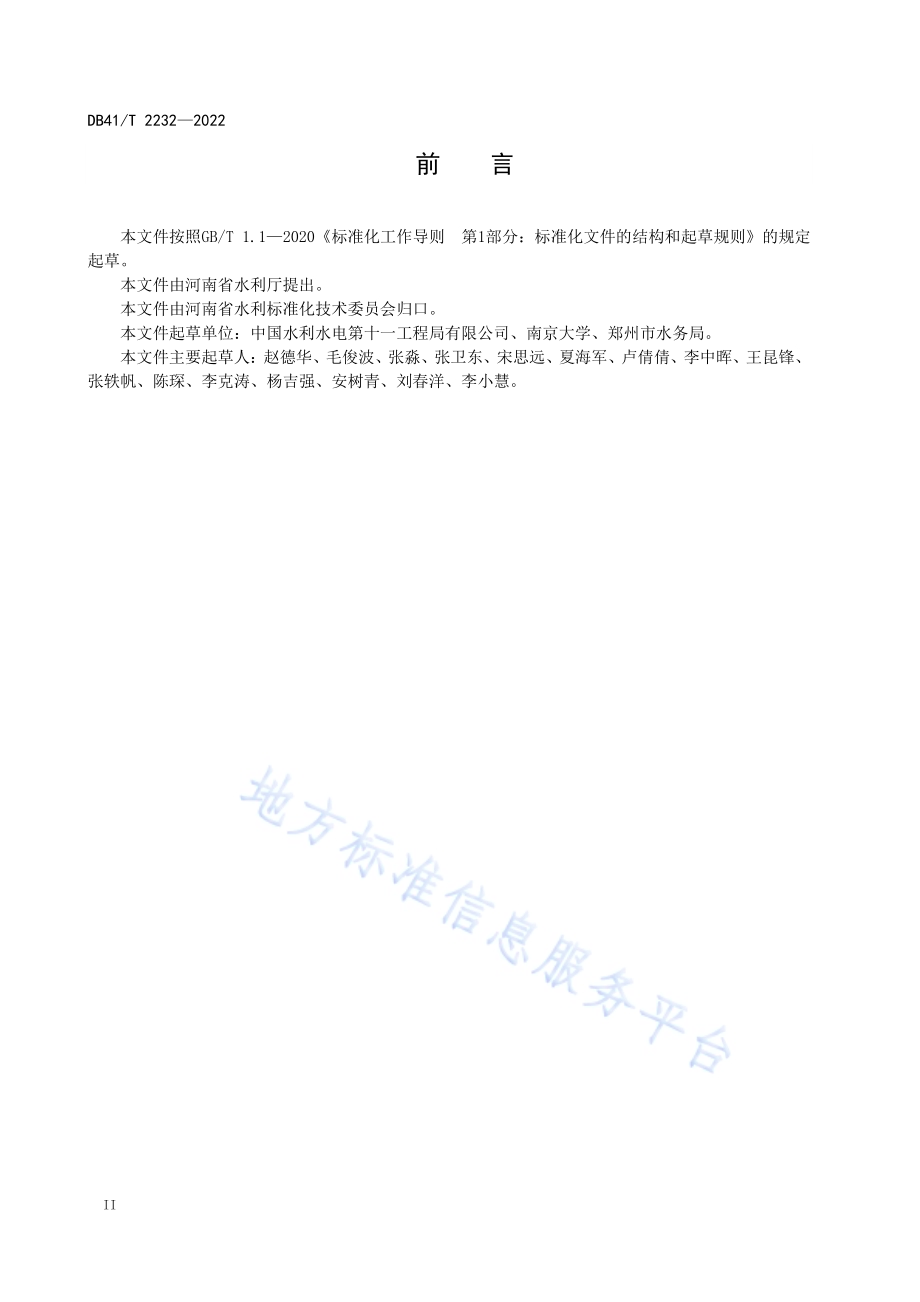 基流匮乏型中小河流生态流量保障技术规程DB41／T 2232-2022.pdf_第4页