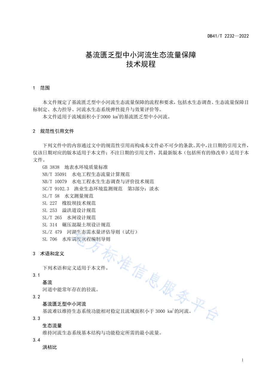 基流匮乏型中小河流生态流量保障技术规程DB41／T 2232-2022.pdf_第5页
