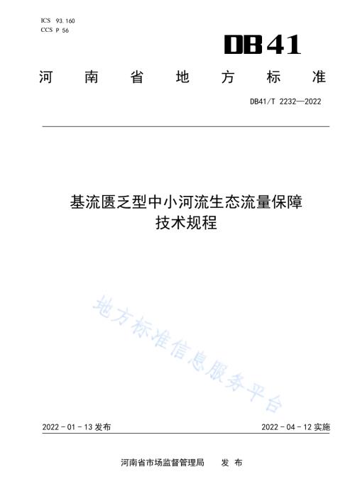 基流匮乏型中小河流生态流量保障技术规程DB41／T 2232-2022.pdf