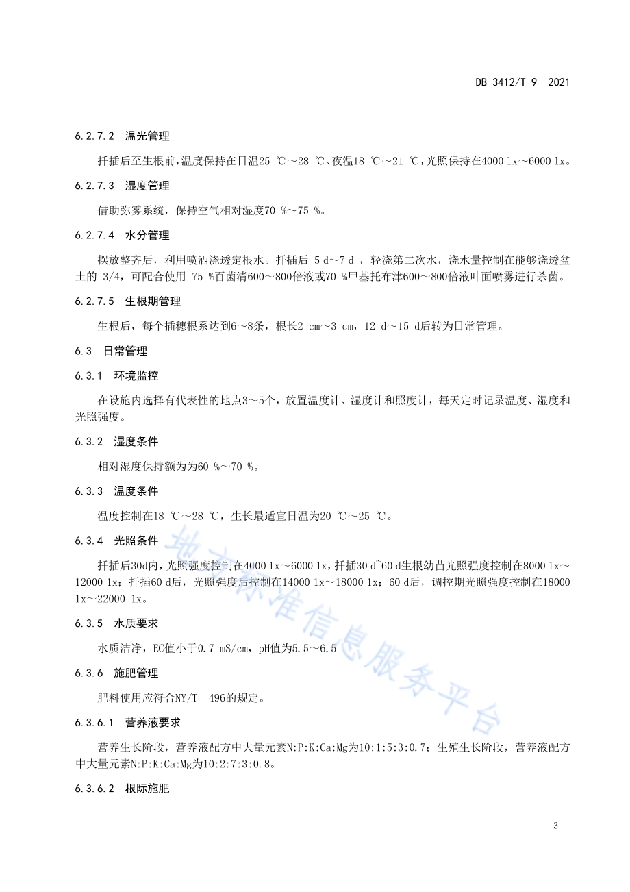 口红吊兰设施栽培技术规程DB3412／T 9-2021.pdf_第5页