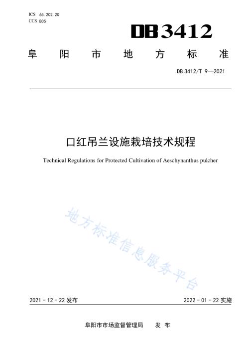 口红吊兰设施栽培技术规程DB3412／T 9-2021.pdf