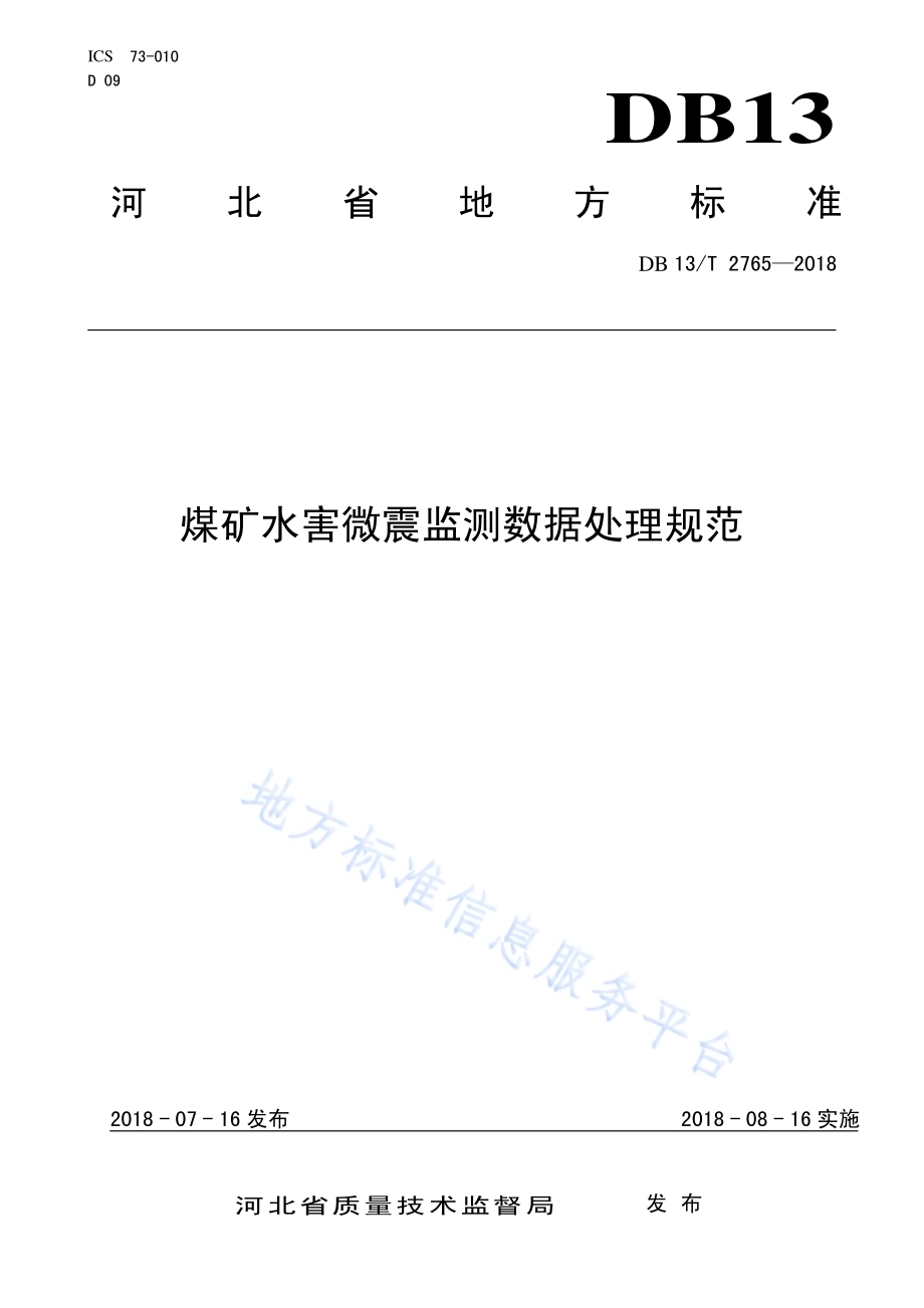 煤矿水害微震监测数据处理规范DB13／T 2765-2018.pdf_第1页