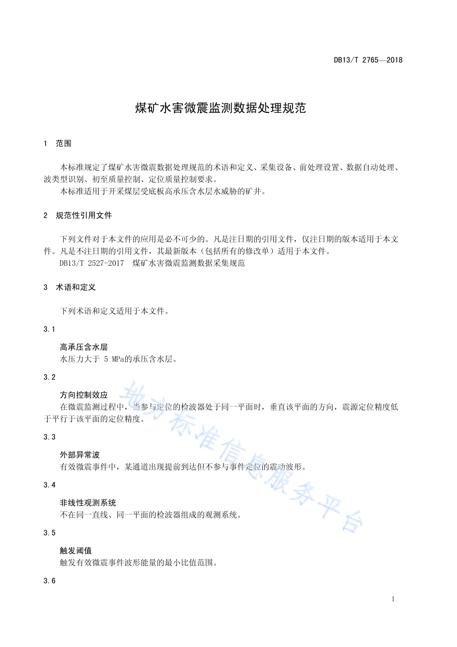 煤矿水害微震监测数据处理规范DB13／T 2765-2018.pdf_第5页