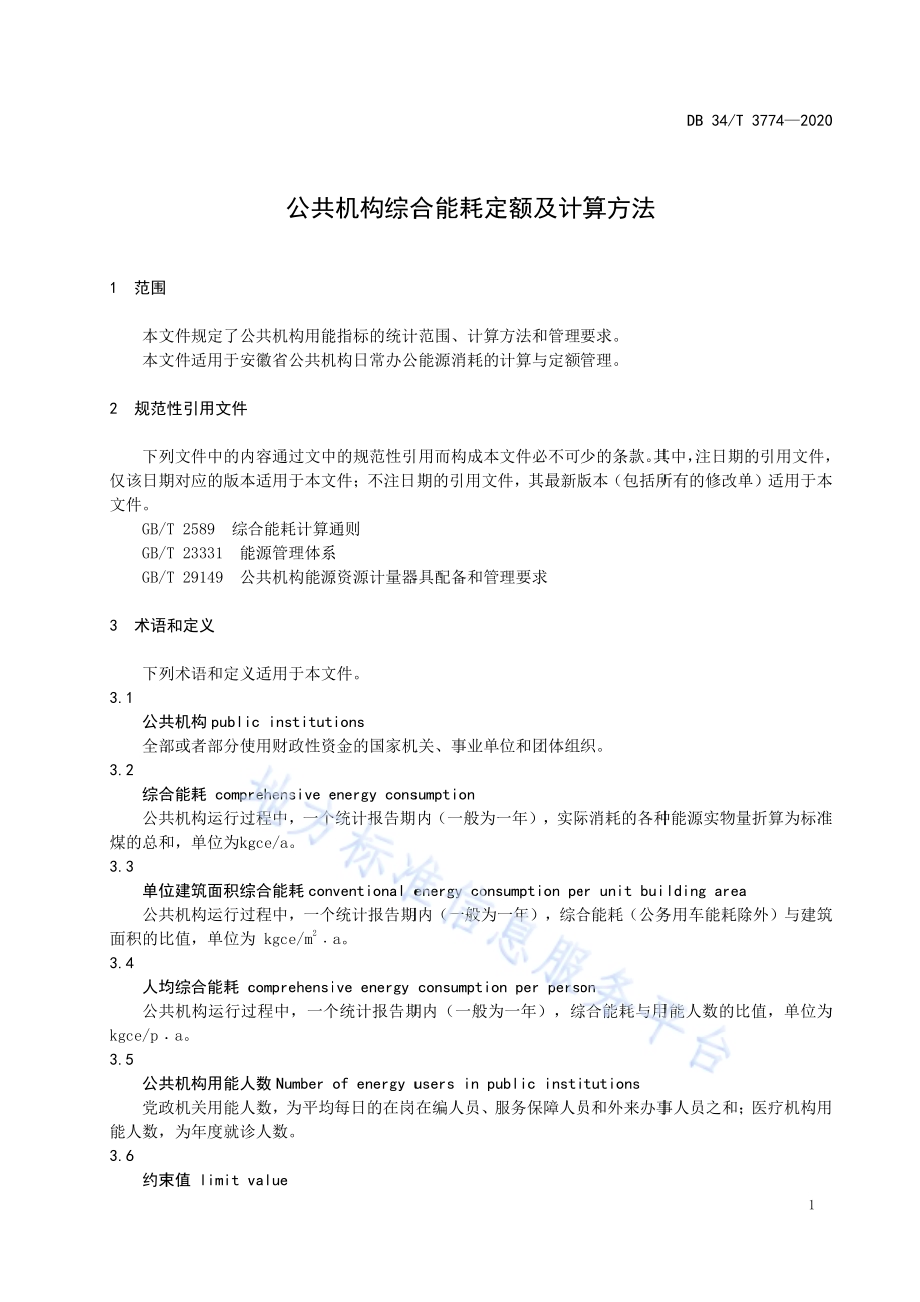 公共机构综合能耗定额及计算方法DB34／T 3774-2020.pdf_第5页