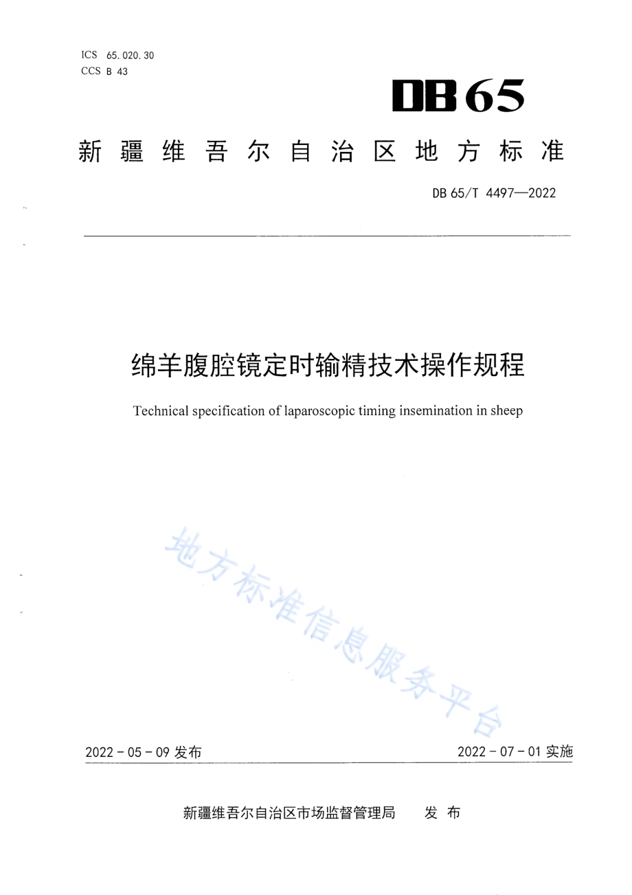 绵羊腹腔镜定时输精技术操作规程DB65／T 4497-2022.pdf_第1页