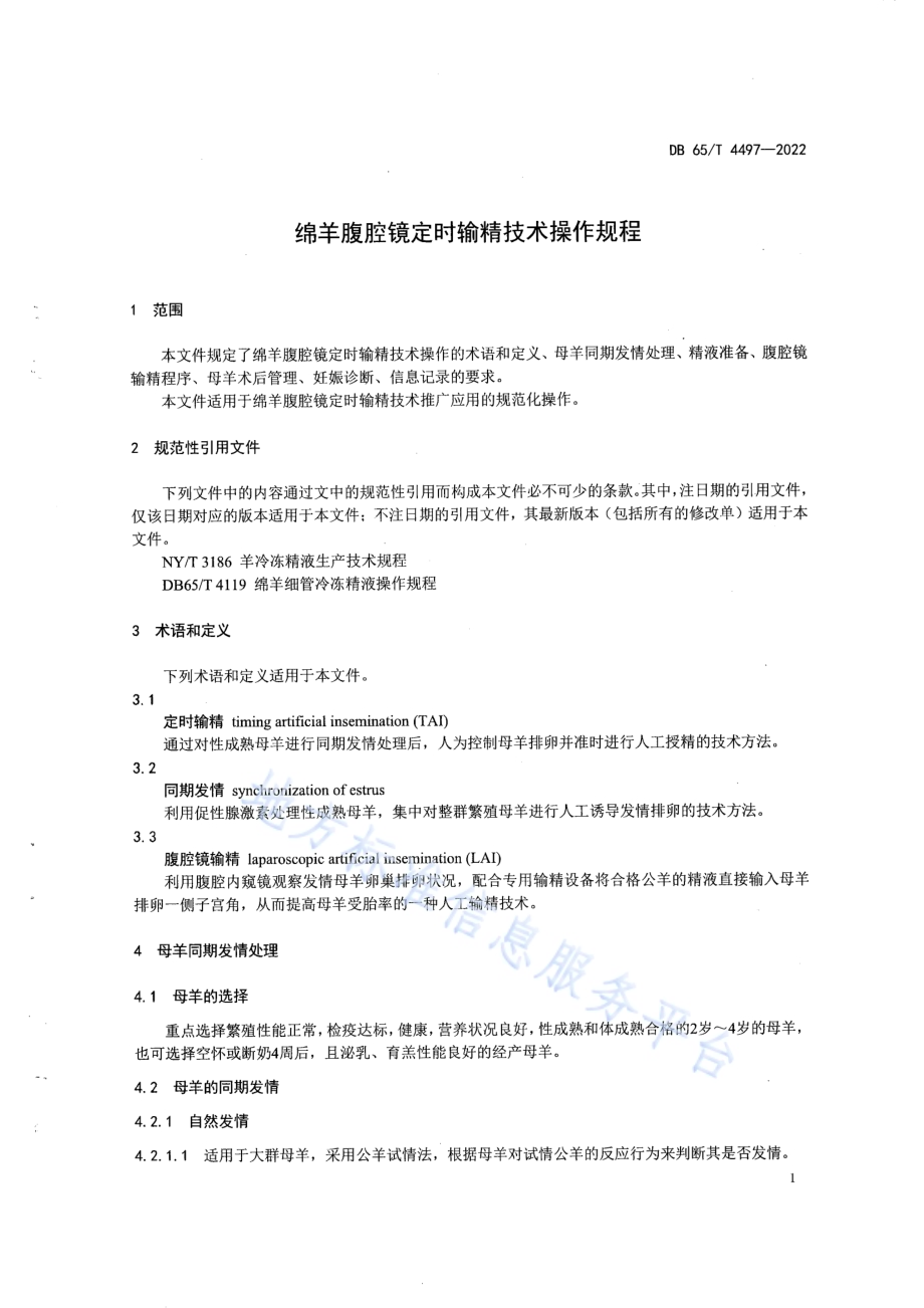 绵羊腹腔镜定时输精技术操作规程DB65／T 4497-2022.pdf_第5页