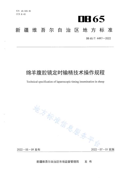 绵羊腹腔镜定时输精技术操作规程DB65／T 4497-2022.pdf