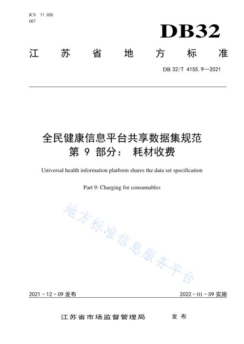 全民健康信息平台共享数据集规范 第 9 部分：耗材收费DB32／T 4155.9-2021.pdf