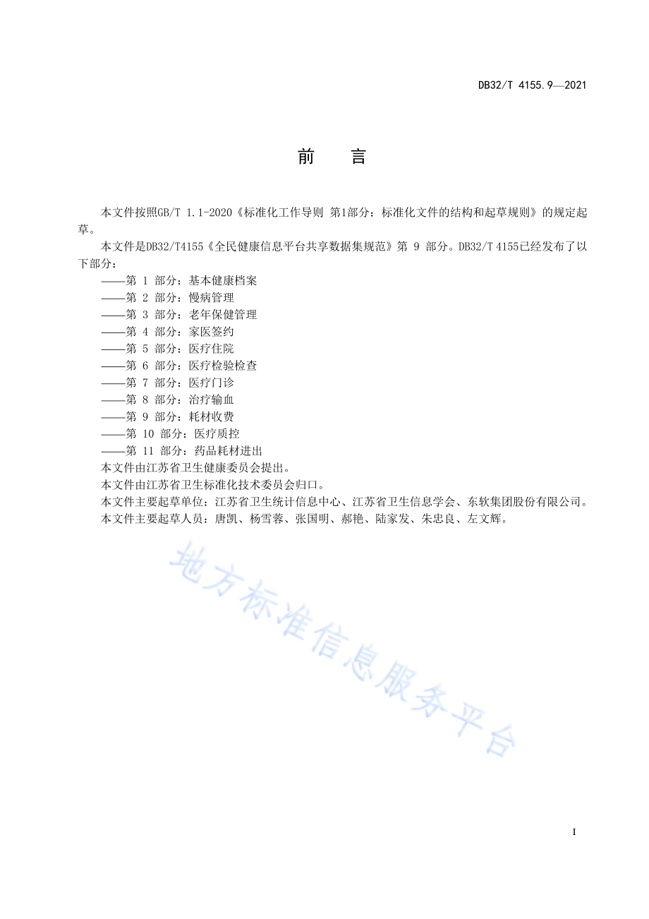 全民健康信息平台共享数据集规范 第 9 部分：耗材收费DB32／T 4155.9-2021.pdf_第3页