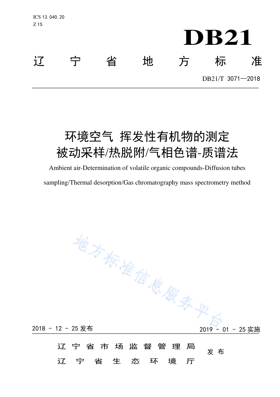 环境空气挥发性有机物的测定被动采样热脱附气相色谱-质谱法DB21／T 3071-2018.pdf_第1页