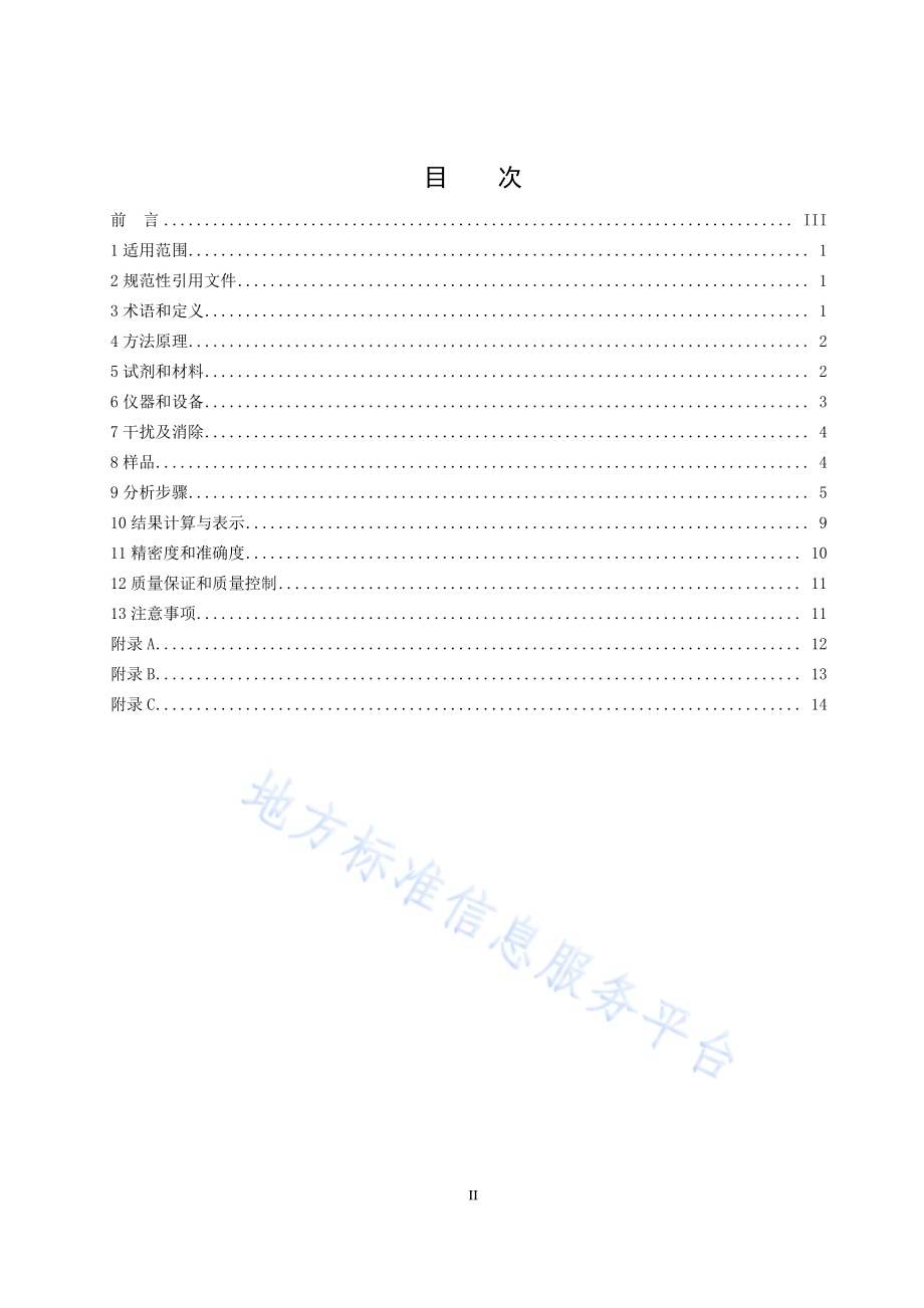 环境空气挥发性有机物的测定被动采样热脱附气相色谱-质谱法DB21／T 3071-2018.pdf_第2页