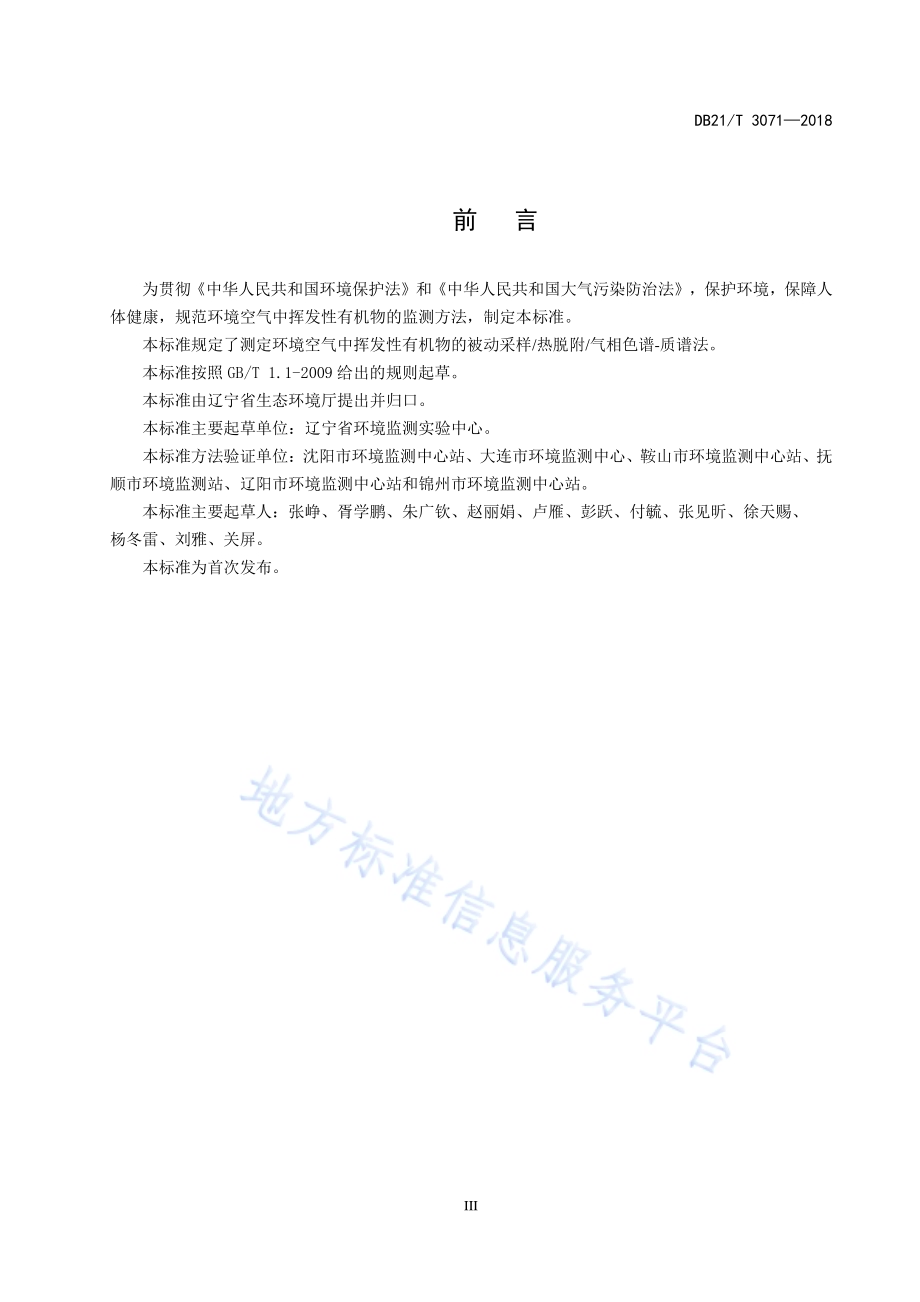 环境空气挥发性有机物的测定被动采样热脱附气相色谱-质谱法DB21／T 3071-2018.pdf_第3页