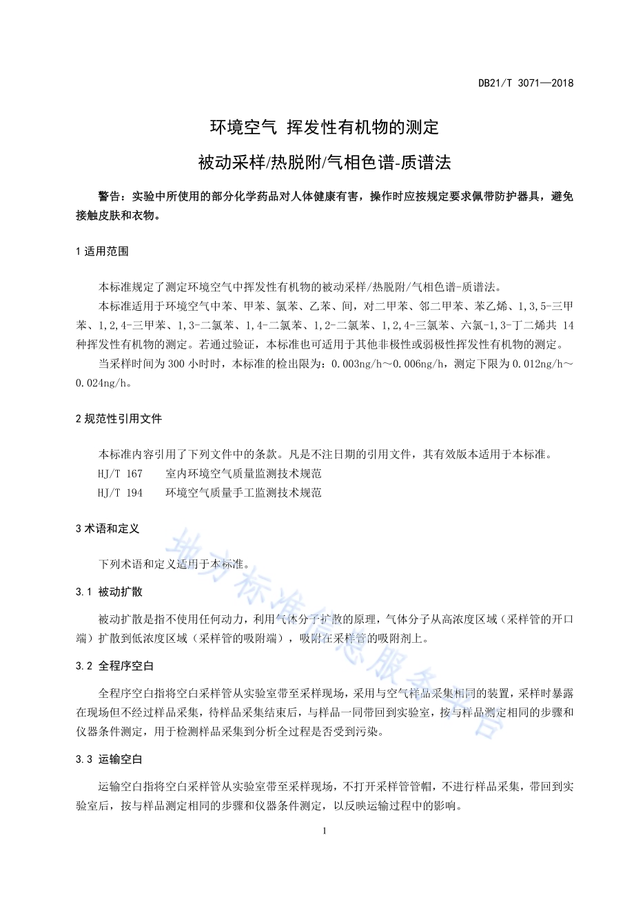 环境空气挥发性有机物的测定被动采样热脱附气相色谱-质谱法DB21／T 3071-2018.pdf_第4页