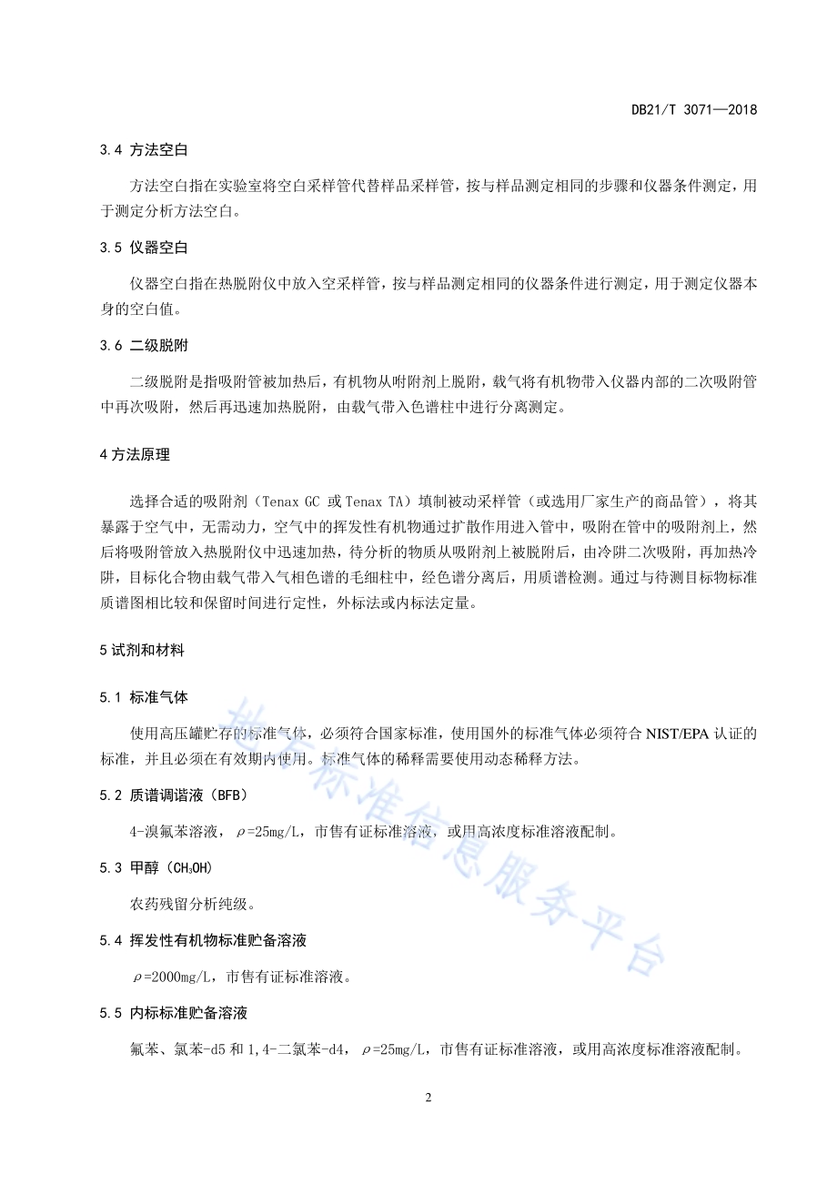 环境空气挥发性有机物的测定被动采样热脱附气相色谱-质谱法DB21／T 3071-2018.pdf_第5页