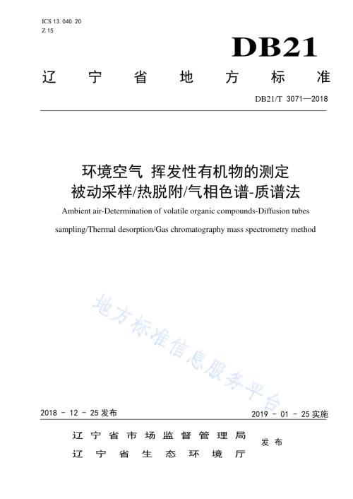 环境空气挥发性有机物的测定被动采样热脱附气相色谱-质谱法DB21／T 3071-2018.pdf