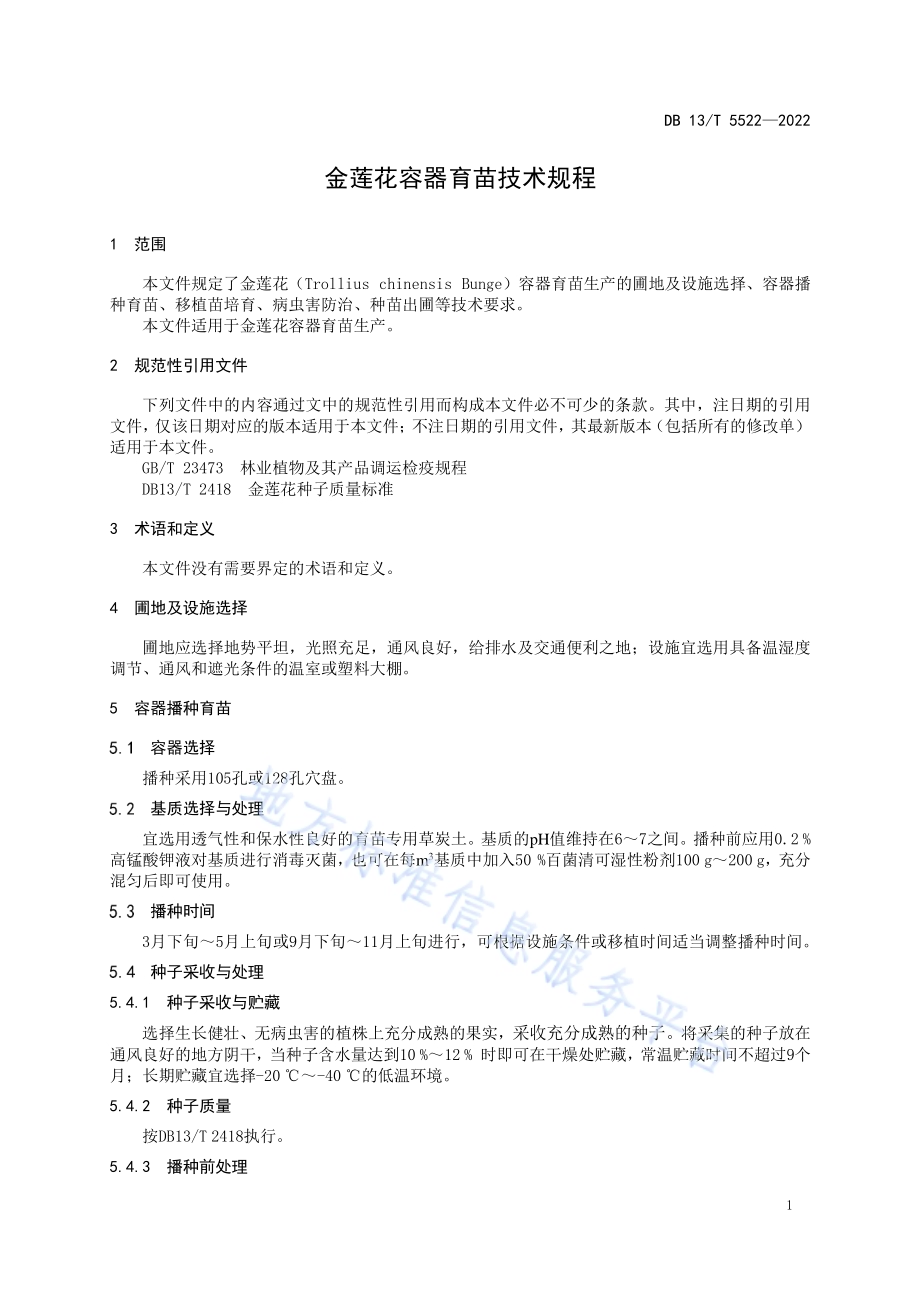 金莲花容器育苗技术规程DB13／T 5522-2022.pdf_第5页