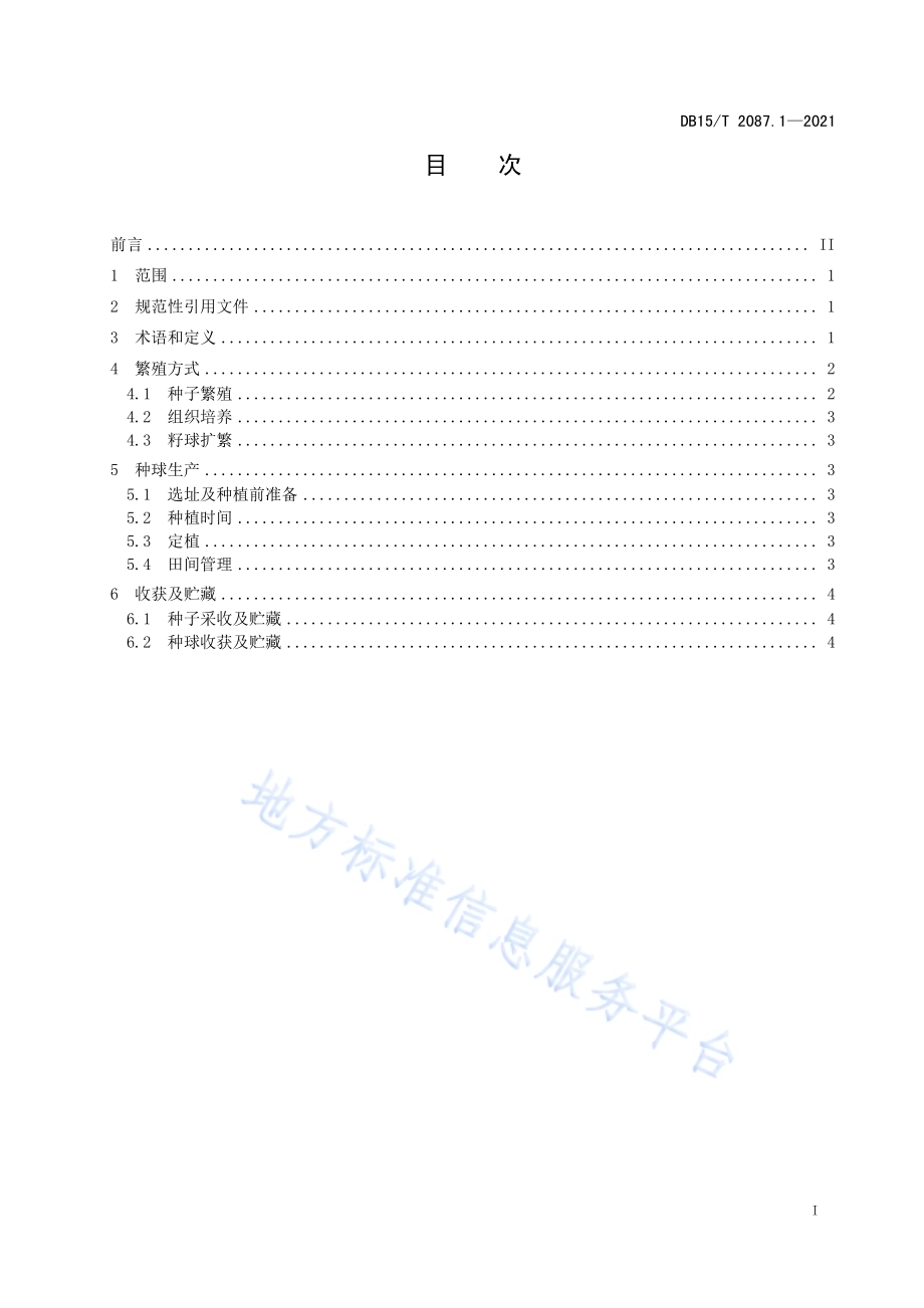 景观百合种球生产技术规程 第1部分：细叶百合DB15／T 2087.1—2021.pdf_第3页