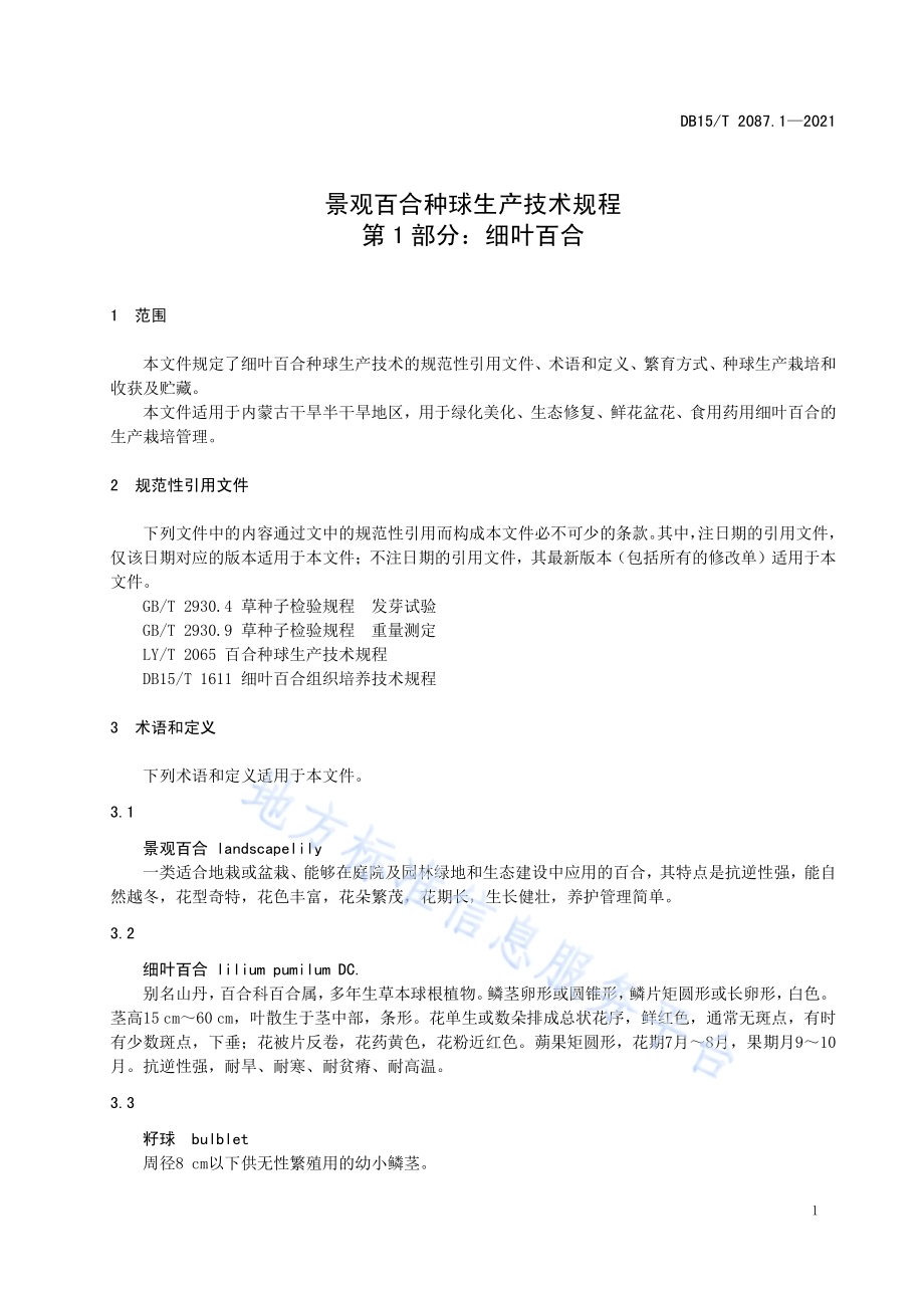 景观百合种球生产技术规程 第1部分：细叶百合DB15／T 2087.1—2021.pdf_第5页