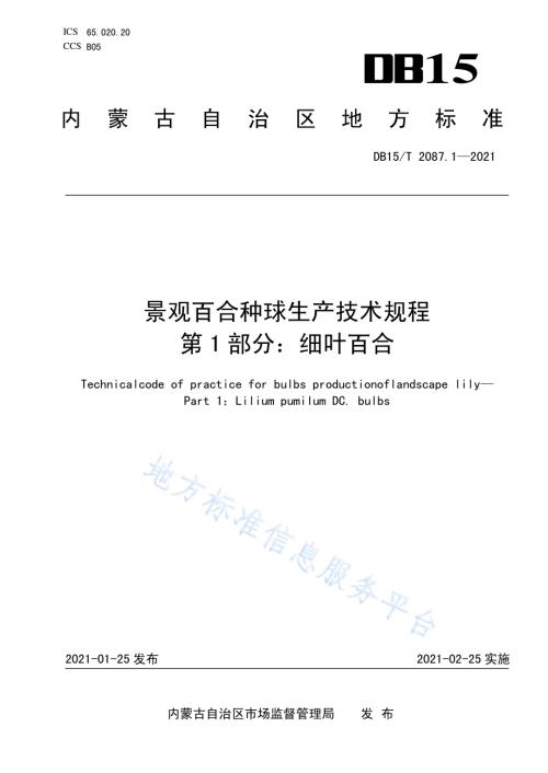 景观百合种球生产技术规程 第1部分：细叶百合DB15／T 2087.1—2021.pdf