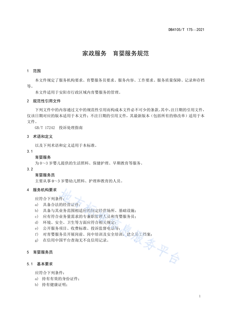 家政服务育婴服务规范DB4105／T 175—2021.pdf_第5页