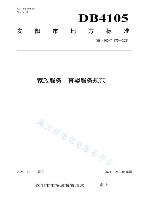 家政服务育婴服务规范DB4105／T 175—2021.pdf