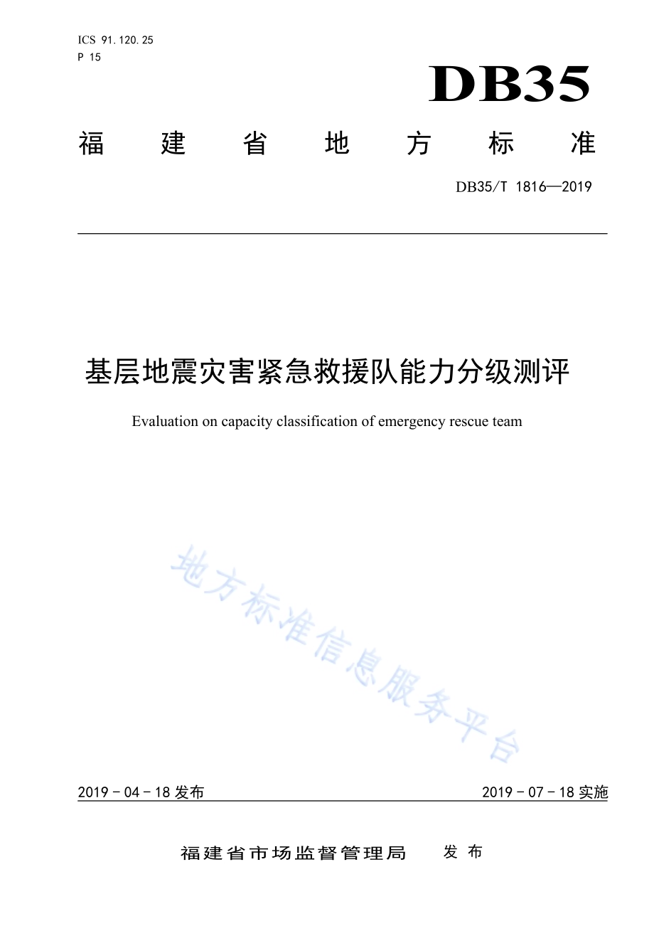 基层地震灾害紧急救援队能力分级测评DB35／T 1816-2019.pdf_第1页