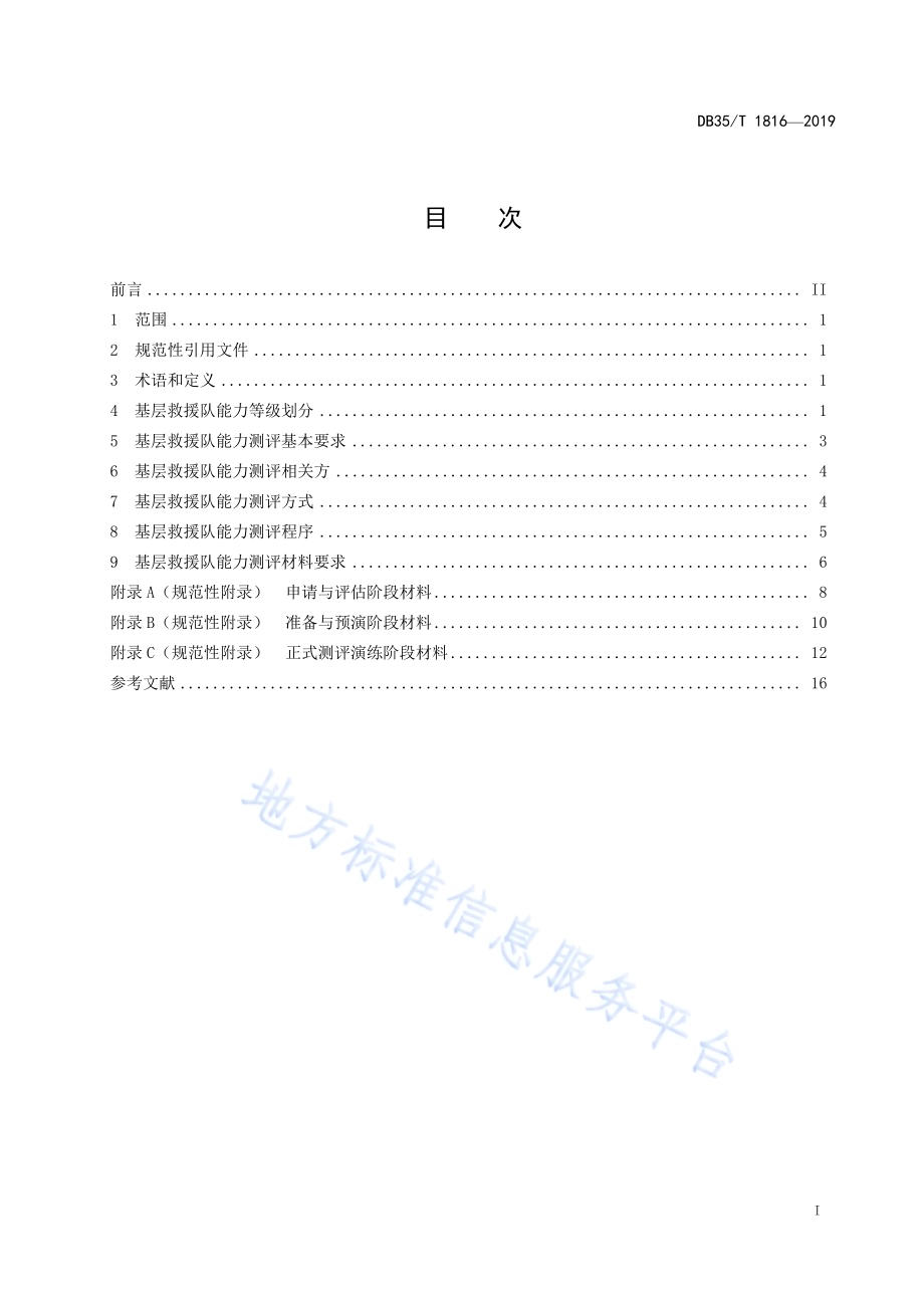 基层地震灾害紧急救援队能力分级测评DB35／T 1816-2019.pdf_第3页