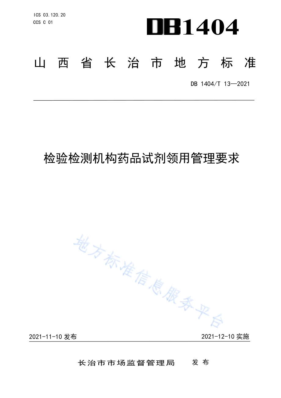 检验检测机构试剂领用管理要求DB1404／T 13-2021.pdf_第1页