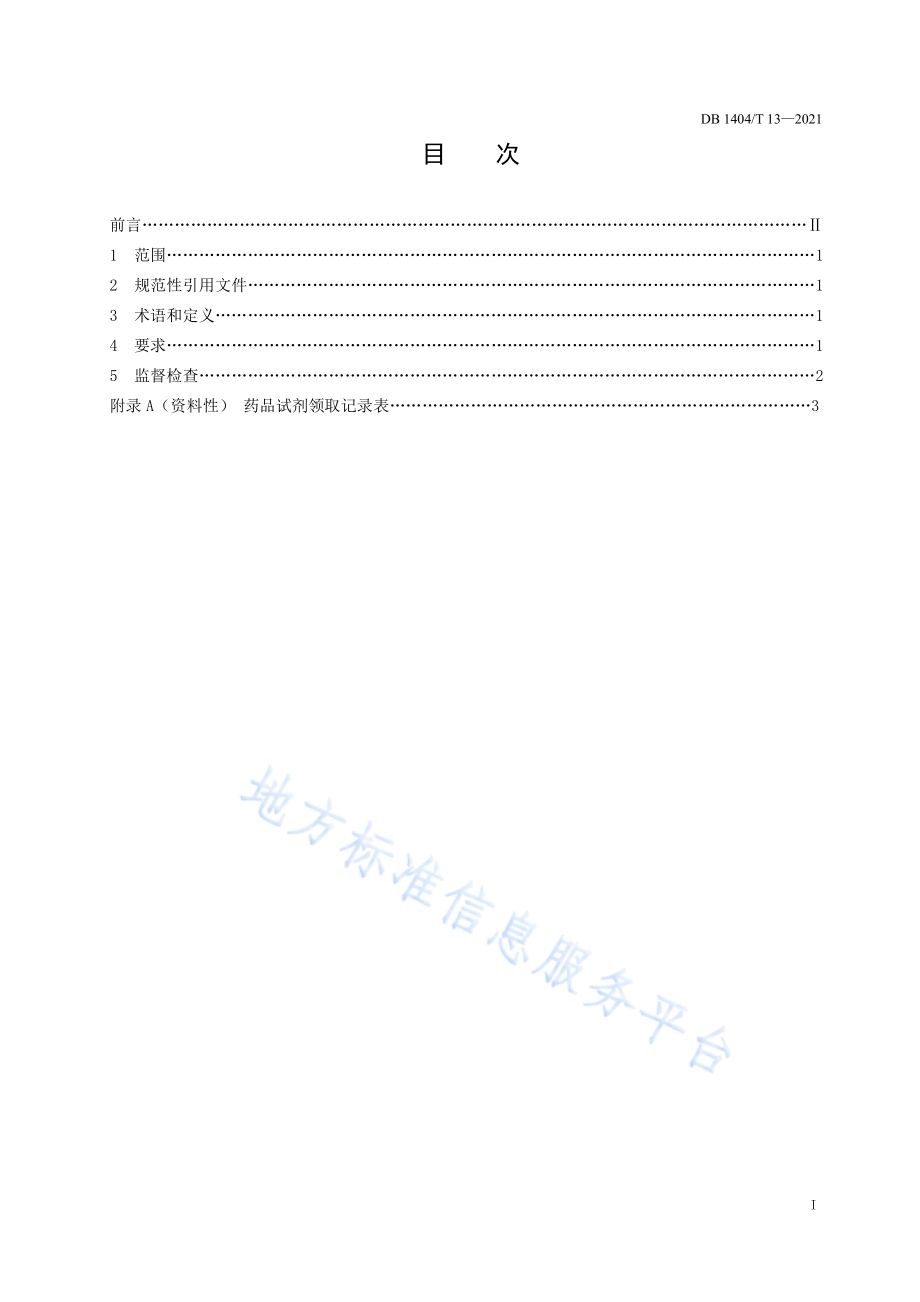 检验检测机构试剂领用管理要求DB1404／T 13-2021.pdf_第3页