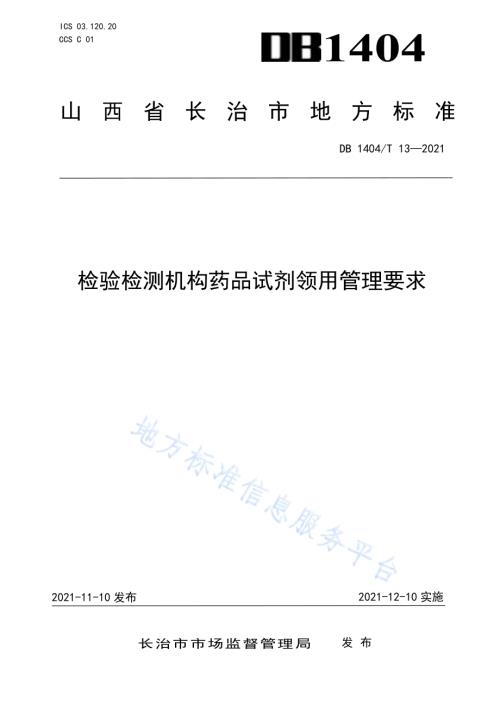 检验检测机构试剂领用管理要求DB1404／T 13-2021.pdf