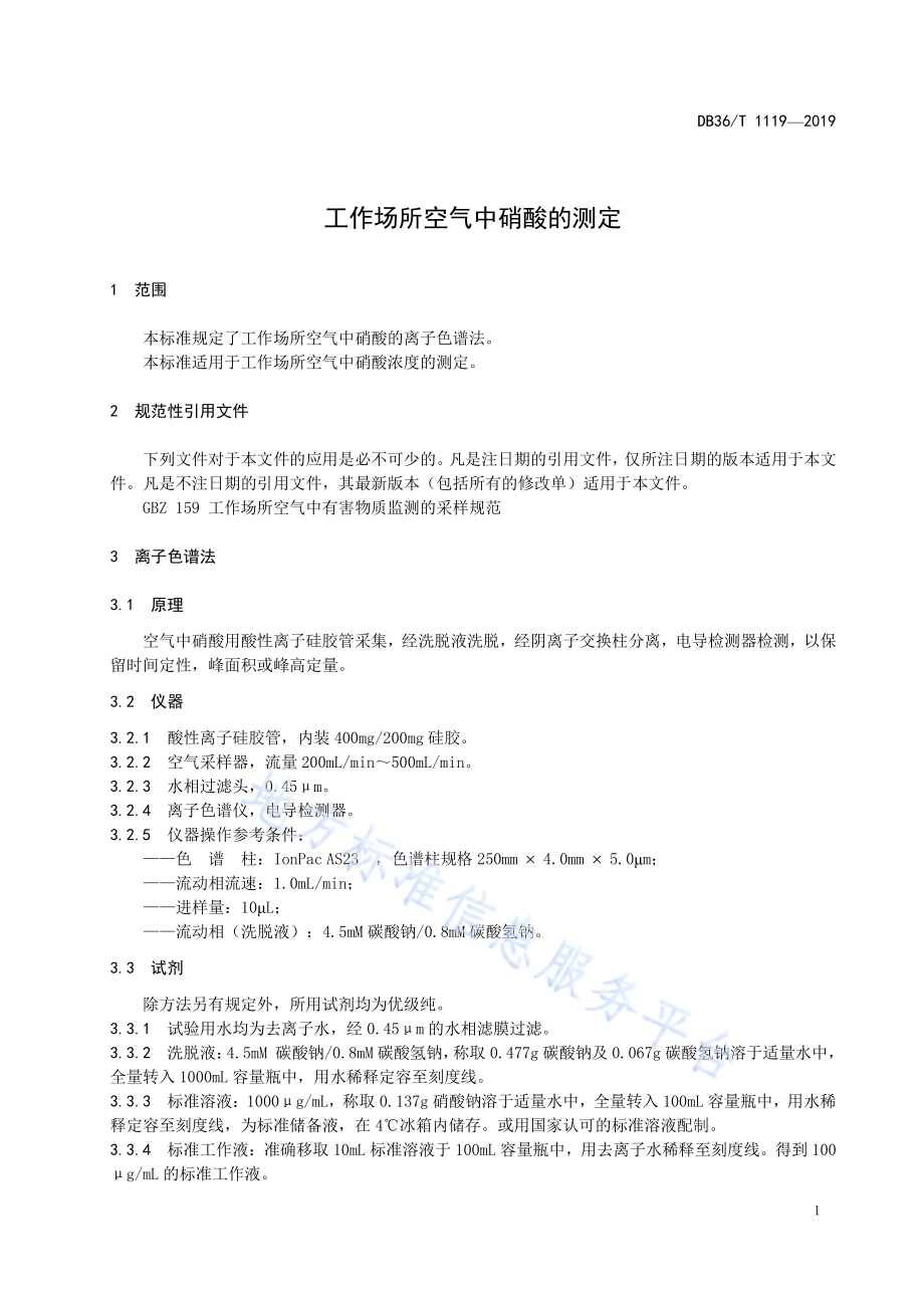 工作场所空气中硝酸的测定DB36／T 1119-2019.pdf_第5页