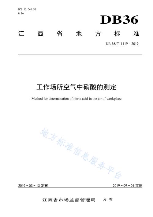 工作场所空气中硝酸的测定DB36／T 1119-2019.pdf