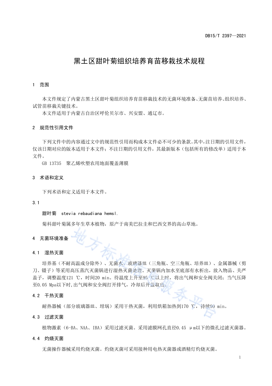 黑土区甜叶菊组织培养育苗移栽技术规程DB15／T 2397-2021.pdf_第5页