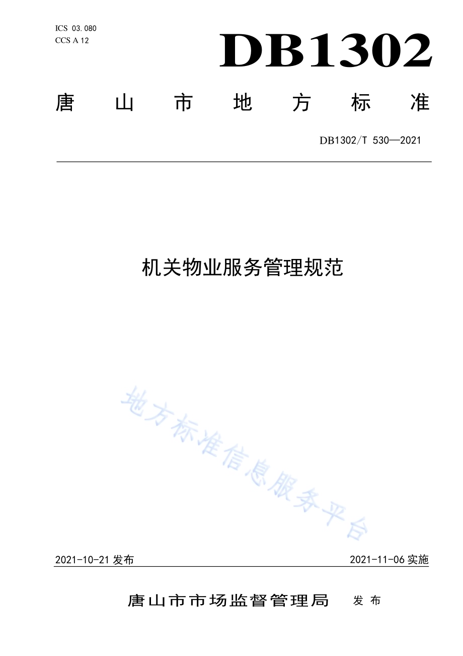 机关物业服务管理规范DB1302／T 530-2021.pdf_第1页